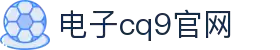 CQ9(电子中国)官方网站