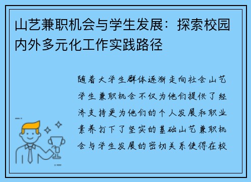 山艺兼职机会与学生发展：探索校园内外多元化工作实践路径