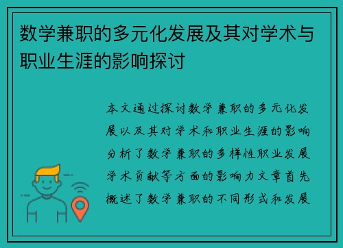 数学兼职的多元化发展及其对学术与职业生涯的影响探讨