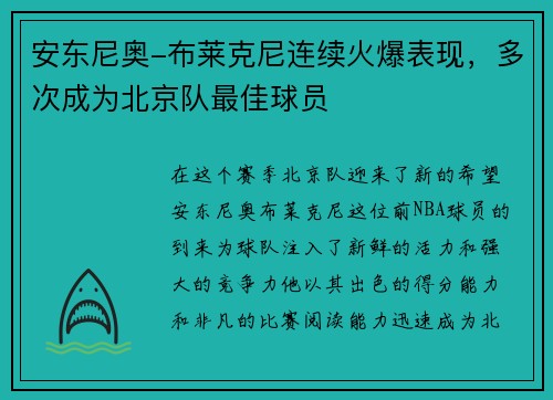 安东尼奥-布莱克尼连续火爆表现，多次成为北京队最佳球员