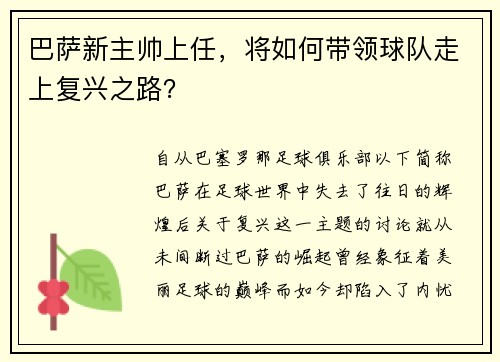巴萨新主帅上任，将如何带领球队走上复兴之路？