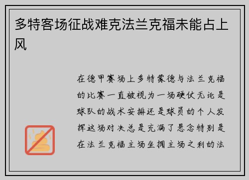 多特客场征战难克法兰克福未能占上风
