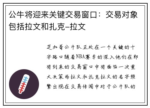 公牛将迎来关键交易窗口：交易对象包括拉文和扎克-拉文