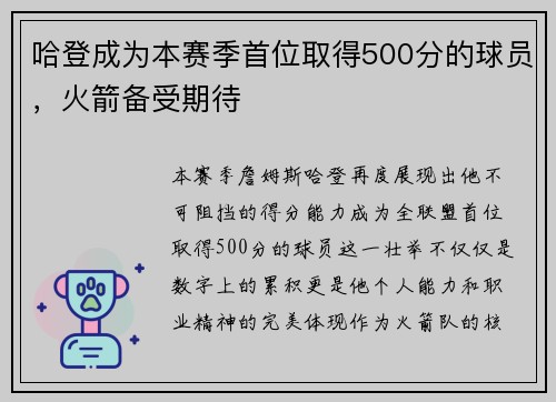 哈登成为本赛季首位取得500分的球员，火箭备受期待