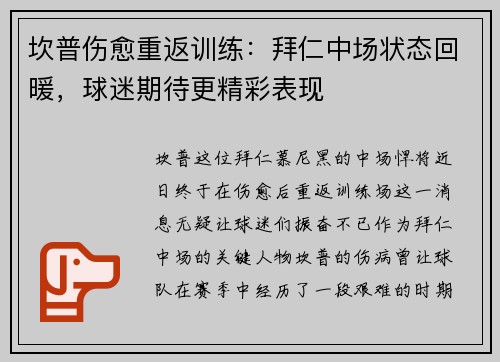 坎普伤愈重返训练：拜仁中场状态回暖，球迷期待更精彩表现