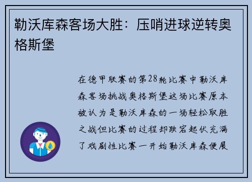 勒沃库森客场大胜：压哨进球逆转奥格斯堡