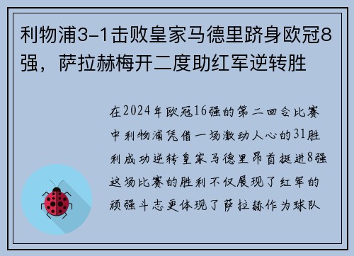 利物浦3-1击败皇家马德里跻身欧冠8强，萨拉赫梅开二度助红军逆转胜