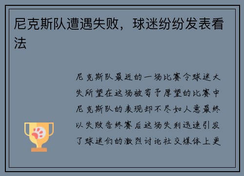 尼克斯队遭遇失败，球迷纷纷发表看法