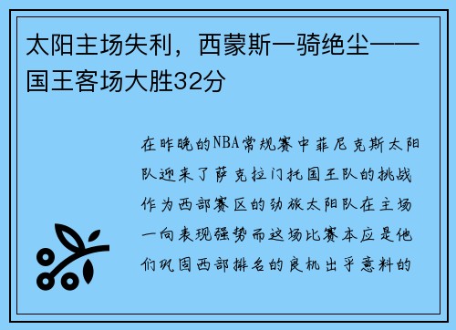 太阳主场失利，西蒙斯一骑绝尘——国王客场大胜32分