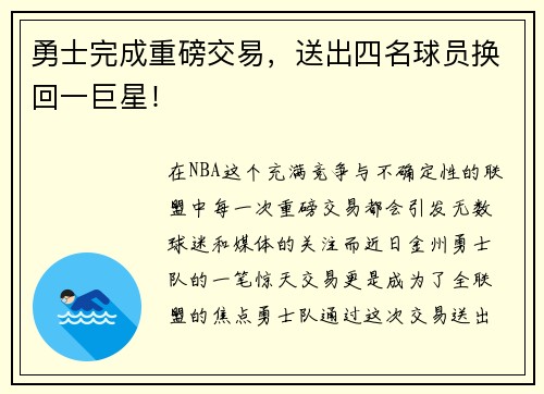 勇士完成重磅交易，送出四名球员换回一巨星！