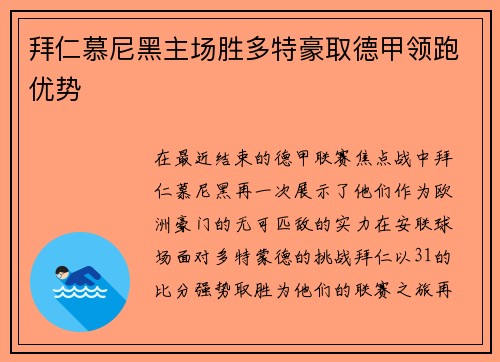 拜仁慕尼黑主场胜多特豪取德甲领跑优势