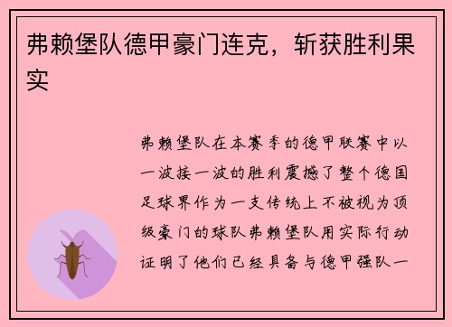 弗赖堡队德甲豪门连克，斩获胜利果实