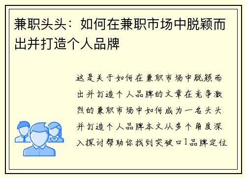 兼职头头：如何在兼职市场中脱颖而出并打造个人品牌