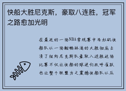 快船大胜尼克斯，豪取八连胜，冠军之路愈加光明