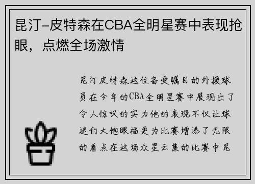 昆汀-皮特森在CBA全明星赛中表现抢眼，点燃全场激情
