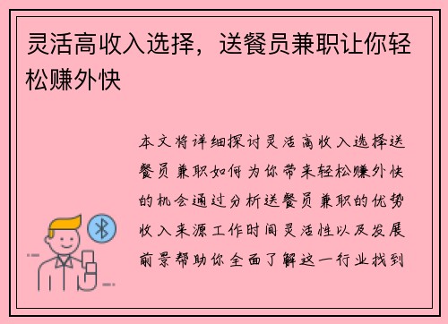 灵活高收入选择，送餐员兼职让你轻松赚外快