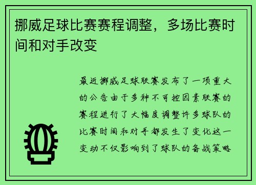 挪威足球比赛赛程调整，多场比赛时间和对手改变