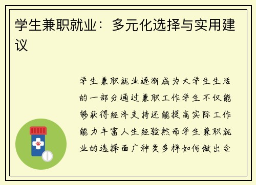学生兼职就业：多元化选择与实用建议