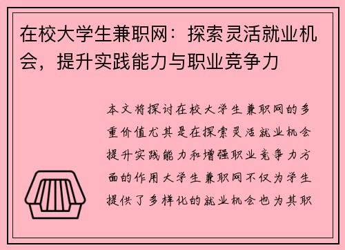 在校大学生兼职网：探索灵活就业机会，提升实践能力与职业竞争力