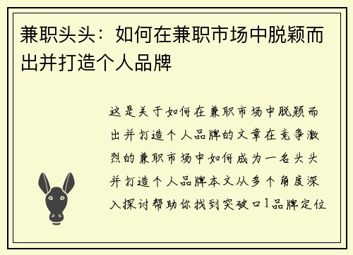 兼职头头：如何在兼职市场中脱颖而出并打造个人品牌