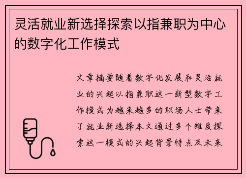 灵活就业新选择探索以指兼职为中心的数字化工作模式