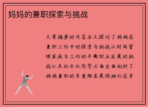 妈妈的兼职探索与挑战