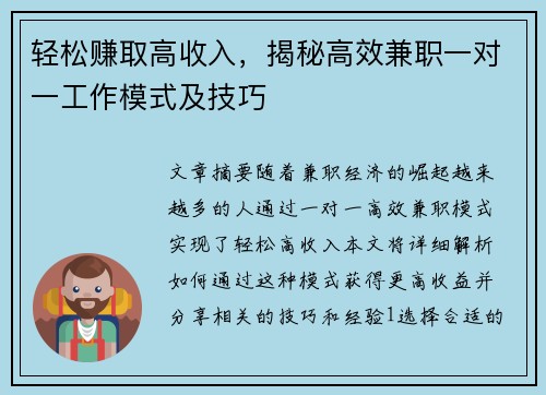 轻松赚取高收入，揭秘高效兼职一对一工作模式及技巧