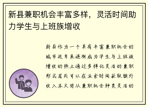 新县兼职机会丰富多样，灵活时间助力学生与上班族增收