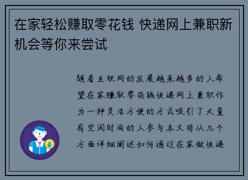 在家轻松赚取零花钱 快递网上兼职新机会等你来尝试