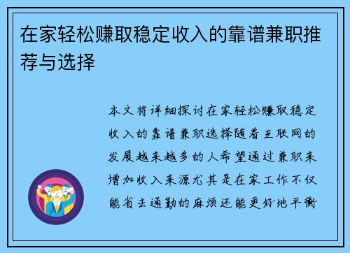 在家轻松赚取稳定收入的靠谱兼职推荐与选择