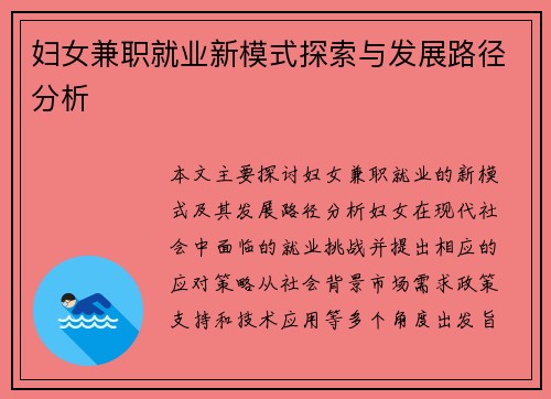 妇女兼职就业新模式探索与发展路径分析
