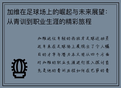 加维在足球场上的崛起与未来展望：从青训到职业生涯的精彩旅程