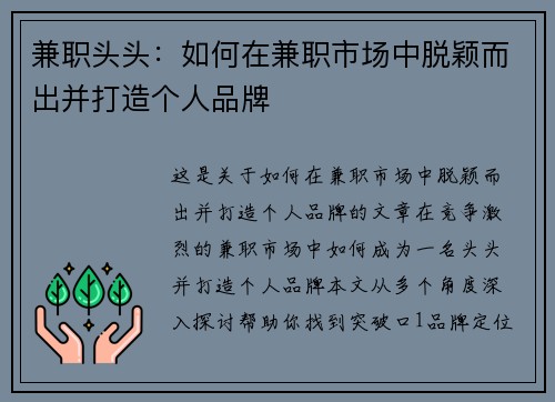 兼职头头：如何在兼职市场中脱颖而出并打造个人品牌