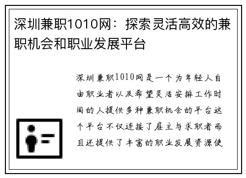 深圳兼职1010网：探索灵活高效的兼职机会和职业发展平台