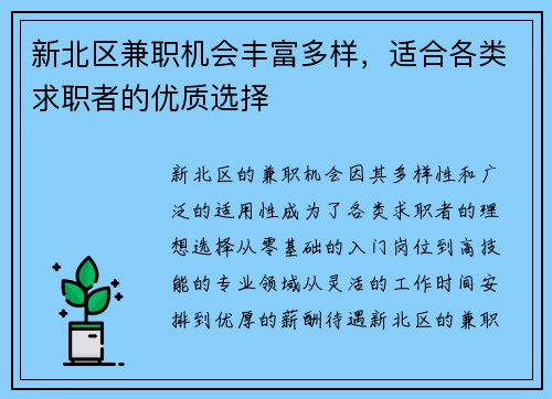 新北区兼职机会丰富多样，适合各类求职者的优质选择