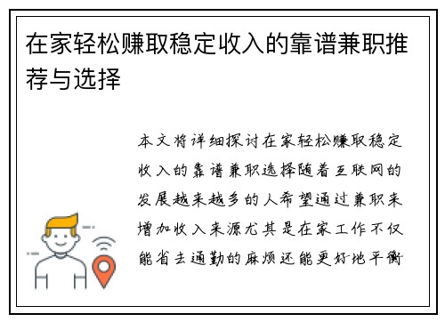 在家轻松赚取稳定收入的靠谱兼职推荐与选择