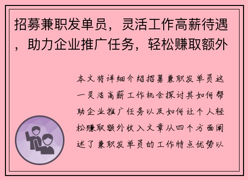 招募兼职发单员，灵活工作高薪待遇，助力企业推广任务，轻松赚取额外收入