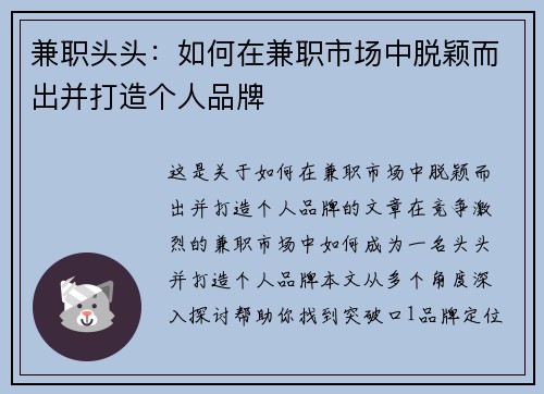 兼职头头：如何在兼职市场中脱颖而出并打造个人品牌