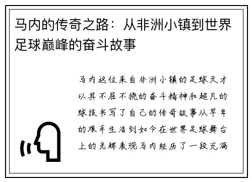 马内的传奇之路：从非洲小镇到世界足球巅峰的奋斗故事