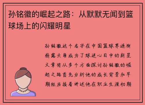 孙铭徽的崛起之路：从默默无闻到篮球场上的闪耀明星