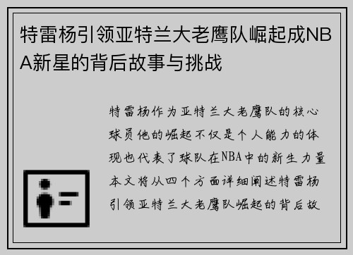 特雷杨引领亚特兰大老鹰队崛起成NBA新星的背后故事与挑战