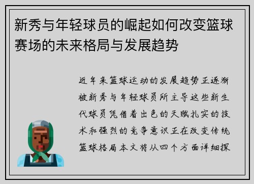 新秀与年轻球员的崛起如何改变篮球赛场的未来格局与发展趋势