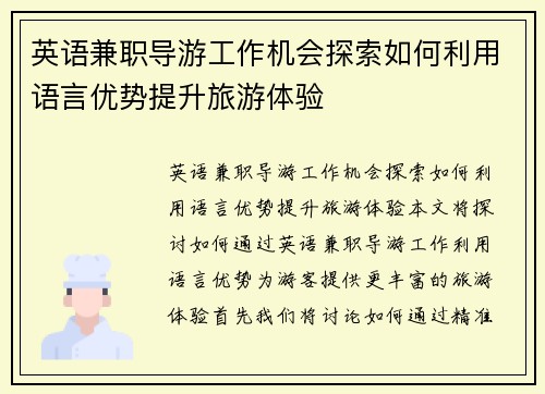 英语兼职导游工作机会探索如何利用语言优势提升旅游体验