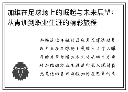 加维在足球场上的崛起与未来展望：从青训到职业生涯的精彩旅程