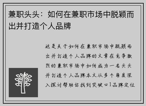 兼职头头：如何在兼职市场中脱颖而出并打造个人品牌