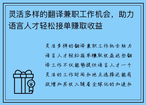 灵活多样的翻译兼职工作机会，助力语言人才轻松接单赚取收益
