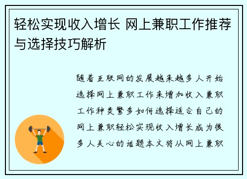轻松实现收入增长 网上兼职工作推荐与选择技巧解析