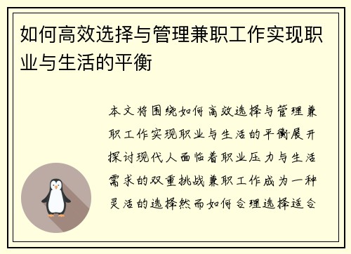 如何高效选择与管理兼职工作实现职业与生活的平衡