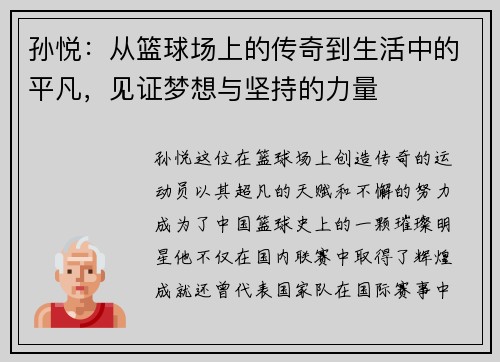 孙悦：从篮球场上的传奇到生活中的平凡，见证梦想与坚持的力量