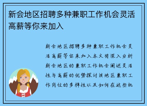新会地区招聘多种兼职工作机会灵活高薪等你来加入